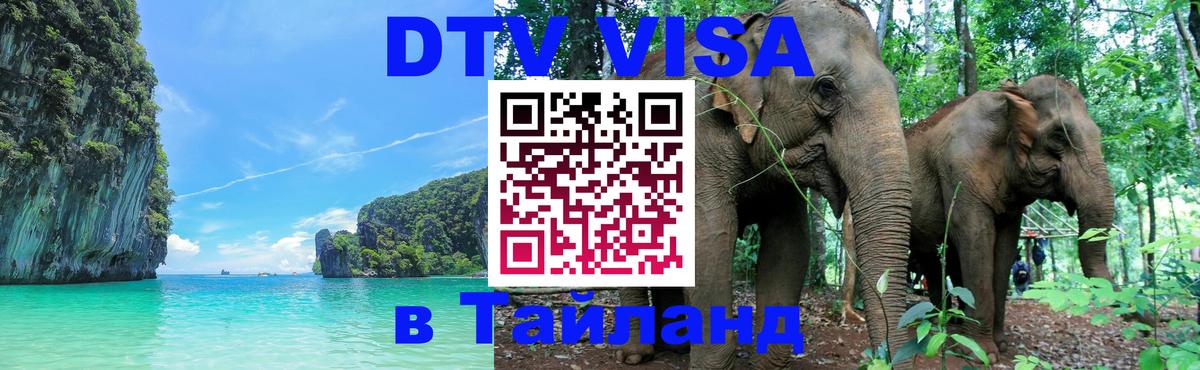 Стоимость и условия DTV визы — оформление в Таиланд под ключ - 08.12.2025 