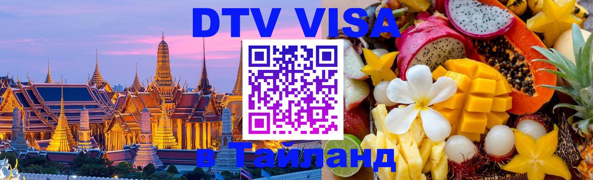 Стоимость и условия DTV визы — оформление в Таиланд под ключ - Жуковский  03.10.2025 