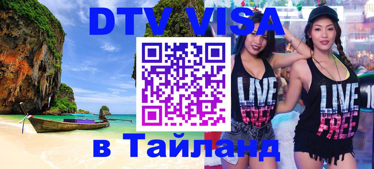 Виза ДТВ на 5 лет в Тайланд 